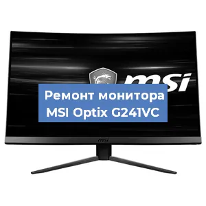 Замена матрицы на мониторе MSI Optix G241VC в Перми
